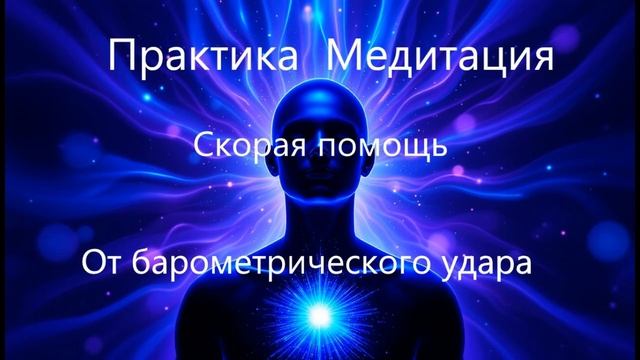 Барометрический удар и метеозависимость: медитация д?