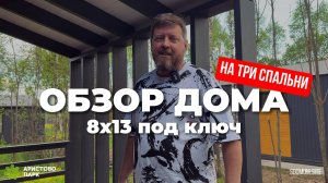Обзор дома в стиле БарнХаус 8х13 метров. Дом со всеми коммуникациями под ключ, готов к заселению!
