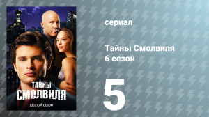 Тайны Смолвиля 6 сезон 5 серия «Воссоединение» (сериал, 2006)