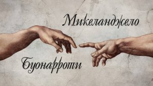 Микеланджело Буонарроти