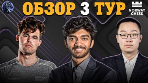 🇳🇴 Какие Сюрпризы Случились в Третьем Туре Супертурнира Norway Chess 2025?