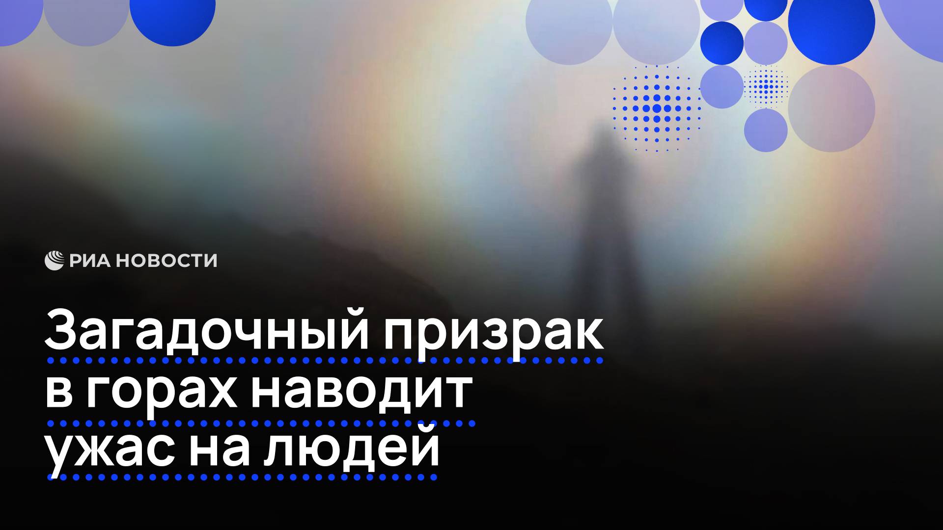 Загадочный призрак в горах наводит ужас на людей