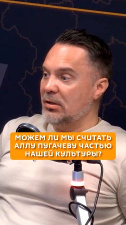 Можем ли мы считать Аллу Пугачеву частью нашей культуры?