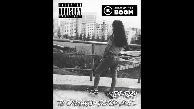 R1F-RAY - Ты слишком дорога мне смотреть онлайн