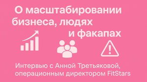 FitStars изнутри: история успеха глазами операционного директора Анны Третьяковой