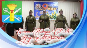 "Салют Победы" СДК. Эфир от 27.05.2025г.