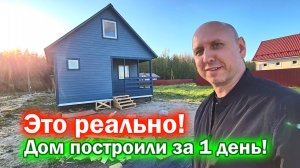 Отзыв заказчика о компании “ДСК 20”. Реально построили за 1 день! Каркасный дом 6 на 6 метров.