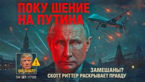 Скотт Риттер: Покушение на Путина: Трамп НЕ ЗНАЛ… США на грани ядерной войны?