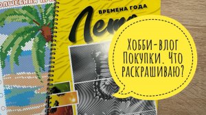 Хобби-влог. Купила новинки раскрасок. Приехал большой набор акриловых маркеров.