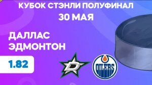 НХЛ. Полуфинал. Даллас - Эдмонтон. Предматчевый обзор и прогноз.