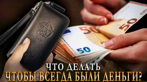 ЧТО ДЕЛАТЬ ЧТОБЫ ВСЕГДА БЫЛИ ДЕНЬГИ_ Правила, приметы, запреты, советы. Карина Таро