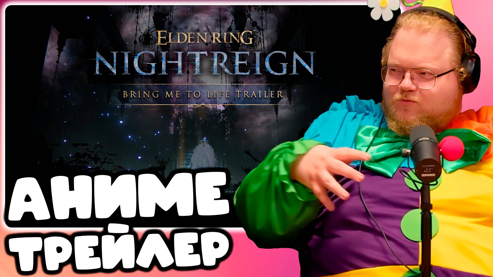 [T2x2 СМОТРИТ ELDEN RING NIGHTREIGN | Bring Me to Life Trailer] АНИМЕ ТРЕЙЛЕР