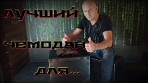 Лучший чемодан для...