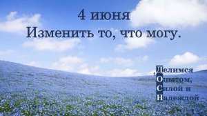 4 июня. Изменить то, что могу.