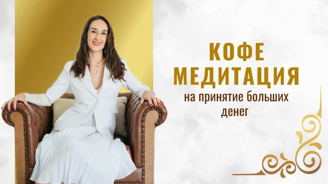 Кофе-медитация на принятие больших денег