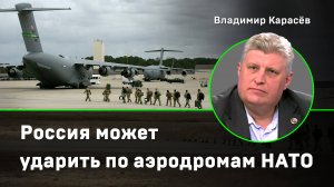 Карасёв: Россия может ударить по аэродромам НАТО