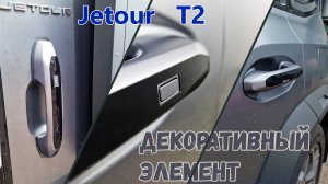 Декоративные элементы для - JETOUR T2 (I) с 2024г.в. - Стрелка11