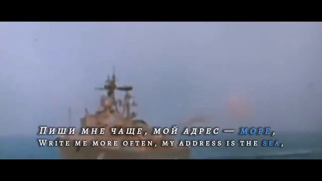 My Address is Sea [Мой Адрес - Море] - Soviet Navy Song смотреть онлайн