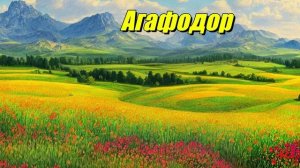 Агафодор