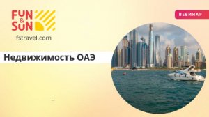 Недвижимость ОАЭ