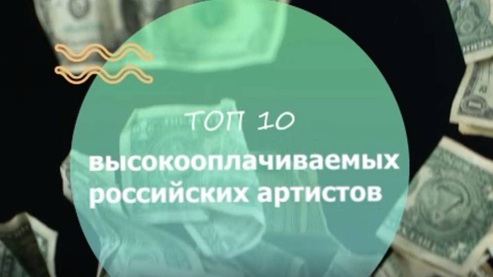 Топ-10 самых высокооплачиваемых российских артистов.