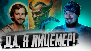 Да, я ЛИЦЕМЕР!