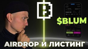 НАКОНЕЦ-ТО! Объявлены сроки раздачи токенов Blum!