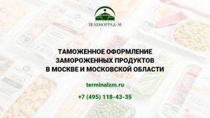 Растаможка замороженных продуктов