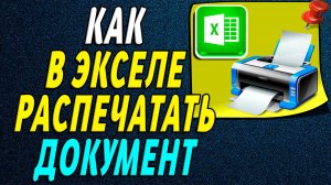 Как распечатать документ в экселе