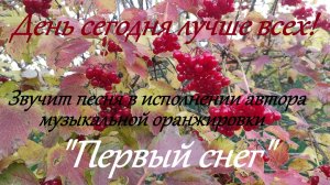 Песня "Первый снег" звучит в исполнении автора композиторской аранжировки - Александра Вишняка.