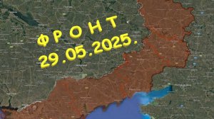 На 29.05.2025. Сводка с фронта. С Украинской стороны