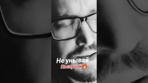 не унывай