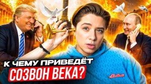 Путин получит ещё 4 региона Украины / Трамп приедет в Россию // Арина Михална