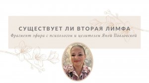 Вторая лимфатическая система - миф или правда | Яна Павловская