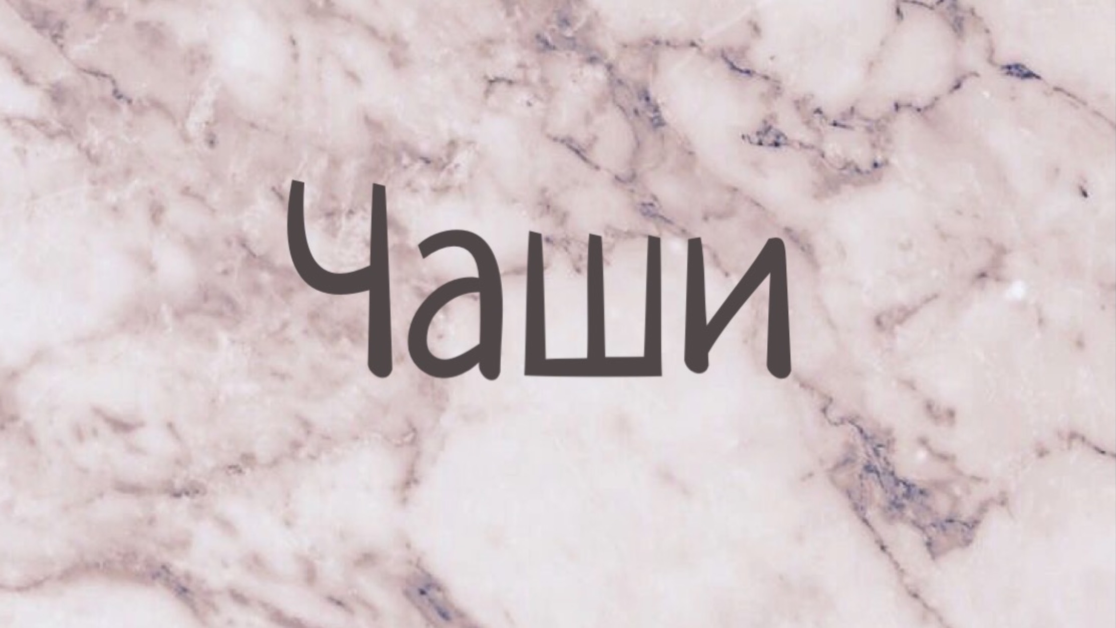 Из страха в Любовь. Медитация с тибетскими чашами. 27.09.2022 смотреть онлайн