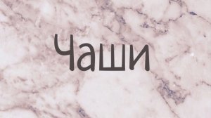 Из страха в Любовь. Медитация с тибетскими чашами. 27.09.2022