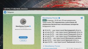 Российские ПВО сбили за ночь 48 вражеских дронов / События на ТВЦ