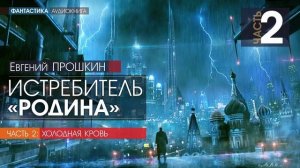 Евгений ПРОШКИН - Истребитель “Родина“ - ЧАСТЬ 2 | аудиокнига слушать бесплатно онлайн