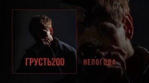 НЮДС БОЙ - ГРУСТЬ 200 (Официальная премьера альбома)