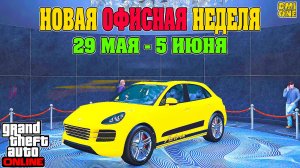 НОВАЯ БОНУСНАЯ НЕДЕЛЯ В GTA ONLINE + НА СТЕНДЕ PFISTER ASTRON (29 МАЯ - 5 ИЮНЯ)