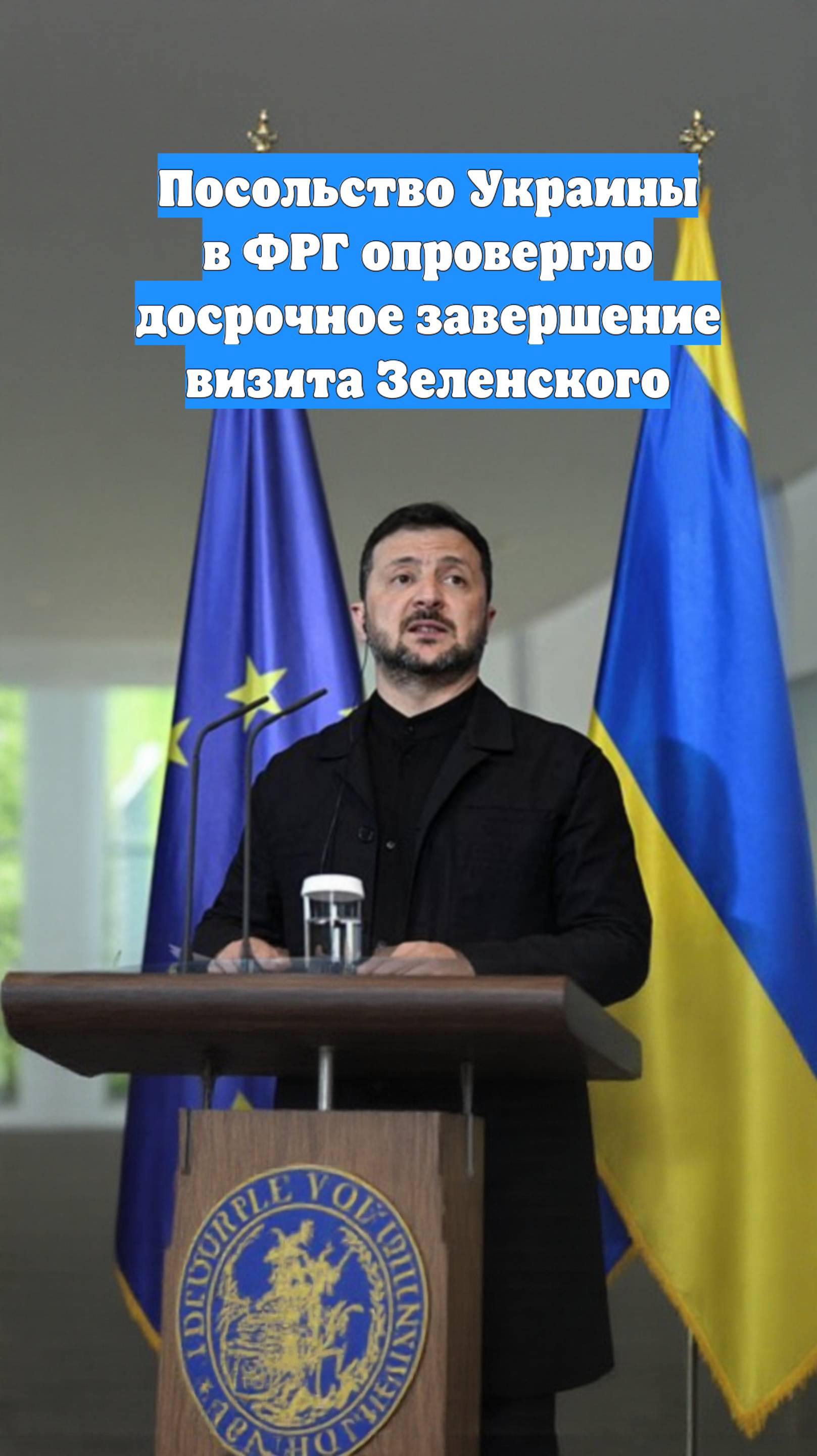 Посольство Украины в ФРГ опровергло досрочное завершение визита Зеленского