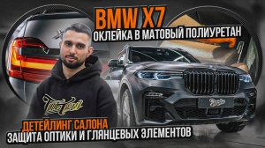 BMW X7 Матовая оклейка полиуретаном / обработка кожи керамическим составом Автомобиля БМВ x7