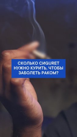 Сколько cigarEtt нужно курить, чтобы заболеть раком?