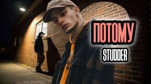 Studder - Потому