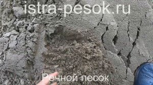 Речной песок в Истре _ istra-pesok.ru