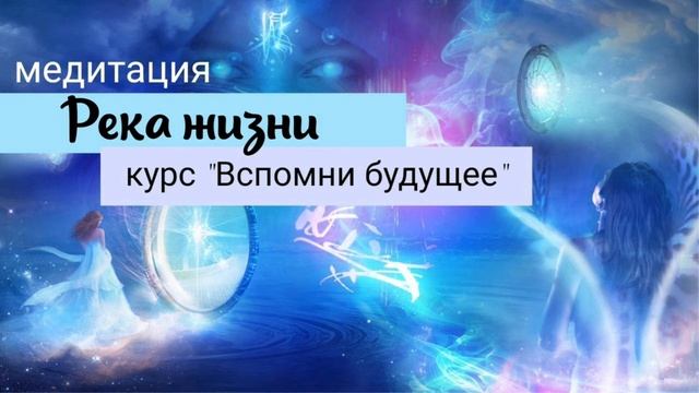 Медитация "Река жизни"