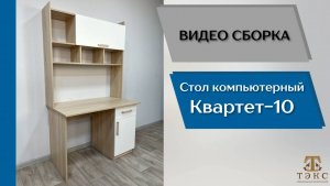 ТЭКС
Виде сборка. Стол компьютерный Квартет - 10.