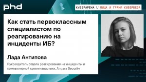 Как стать первоклассным специалистом по реагированию на инциденты ИБ?
