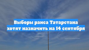 Выборы раиса Татарстана хотят назначить на 14 сентября