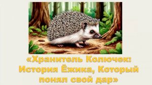 Рассказ Хранитель колючек